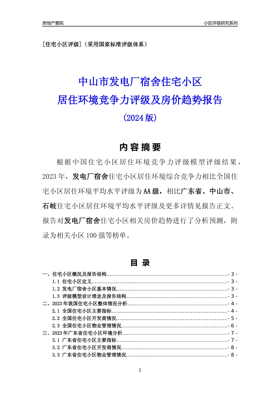 [小区点评]发电厂宿舍(中山石岐)小区居住环境竞争力评级及房价趋势分析报告(2024版)_第1页