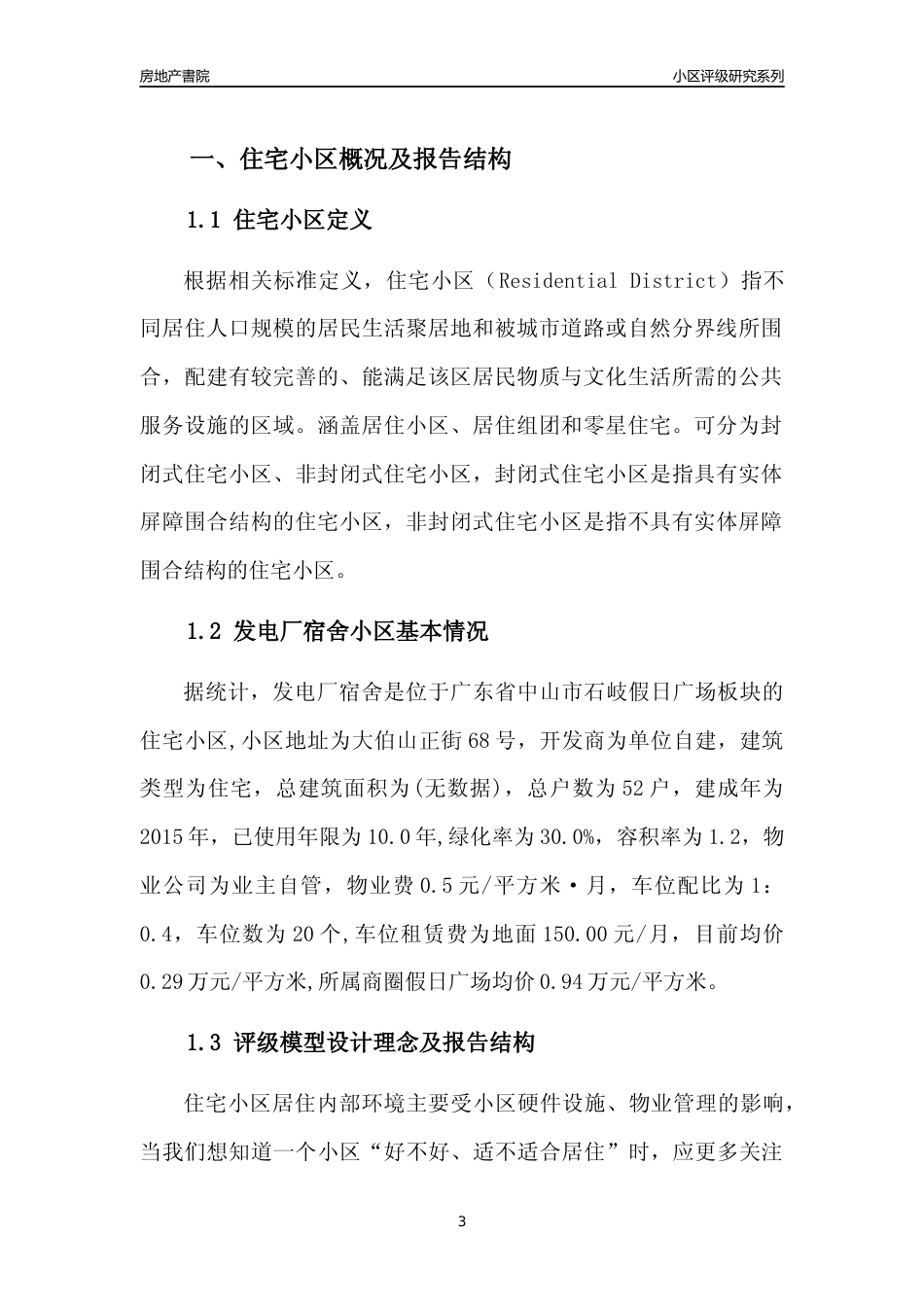 [小区点评]发电厂宿舍(中山石岐)小区居住环境竞争力评级及房价趋势分析报告(2024版)_第3页