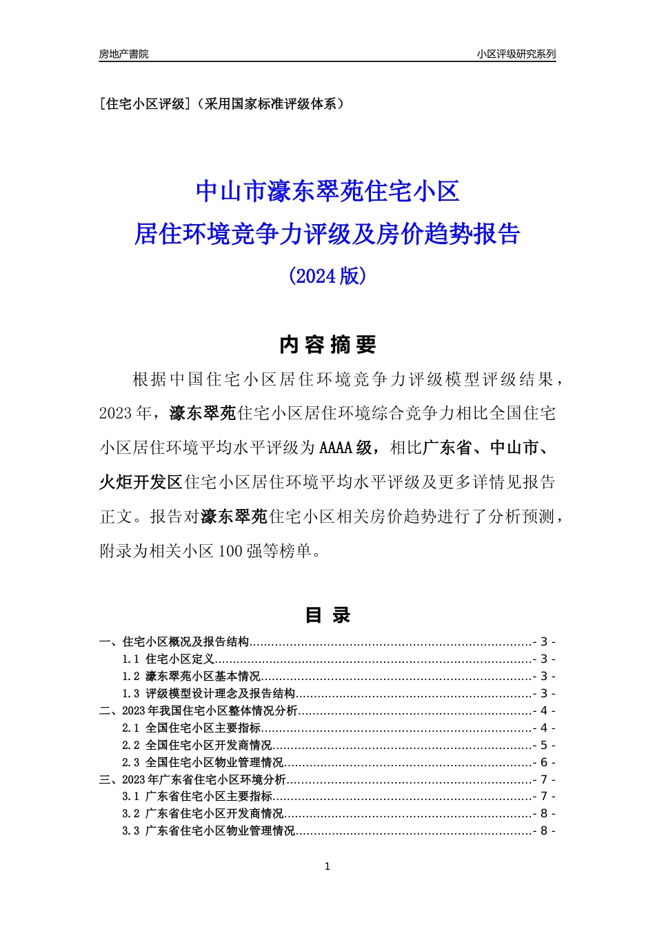 [小区点评]濠东翠苑(中山火炬开发区)小区居住环境竞争力评级及房价趋势分析报告(2024版)_第1页