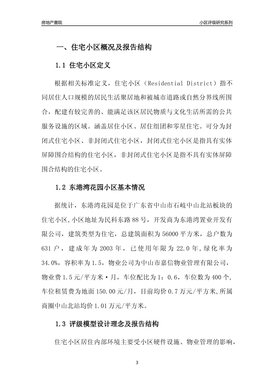 [小区点评]东港湾花园(中山石岐)小区居住环境竞争力评级及房价趋势分析报告(2024版)_第3页