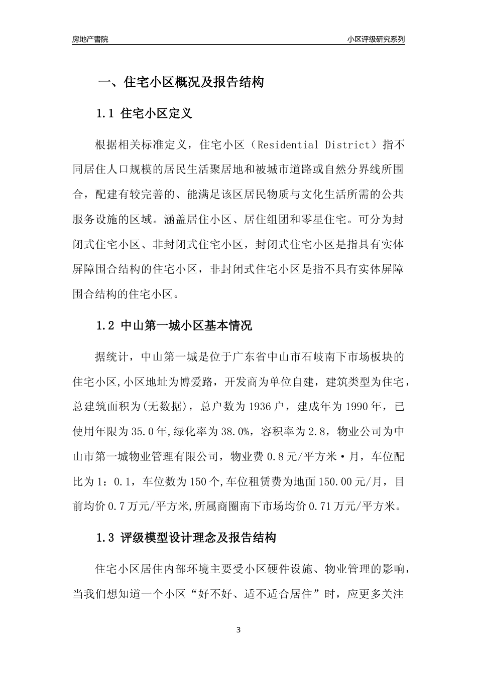 [小区点评]中山第一城(中山石岐)小区居住环境竞争力评级及房价趋势分析报告(2024版)_第3页