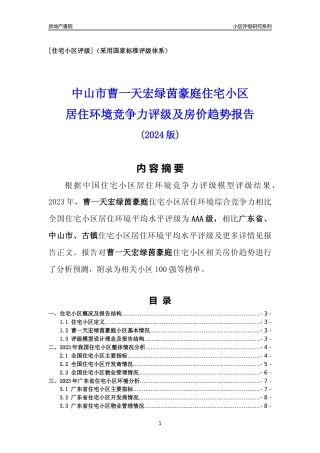 [小区点评]曹一天宏绿茵豪庭(中山古镇)小区居住环境竞争力评级及房价趋势分析报告(2024版)