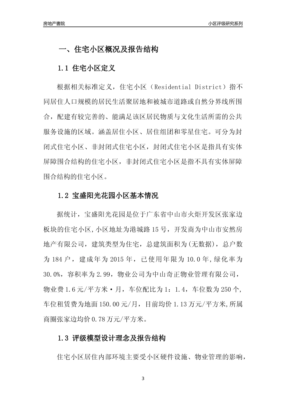 [小区点评]宝盛阳光花园(中山火炬开发区)小区居住环境竞争力评级及房价趋势分析报告(2024版)_第3页
