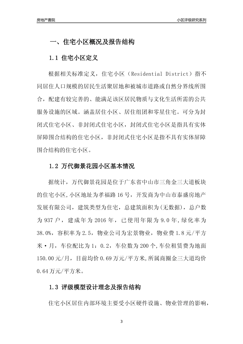 [小区点评]万代御景花园(中山三角)小区居住环境竞争力评级及房价趋势分析报告(2024版)_第3页