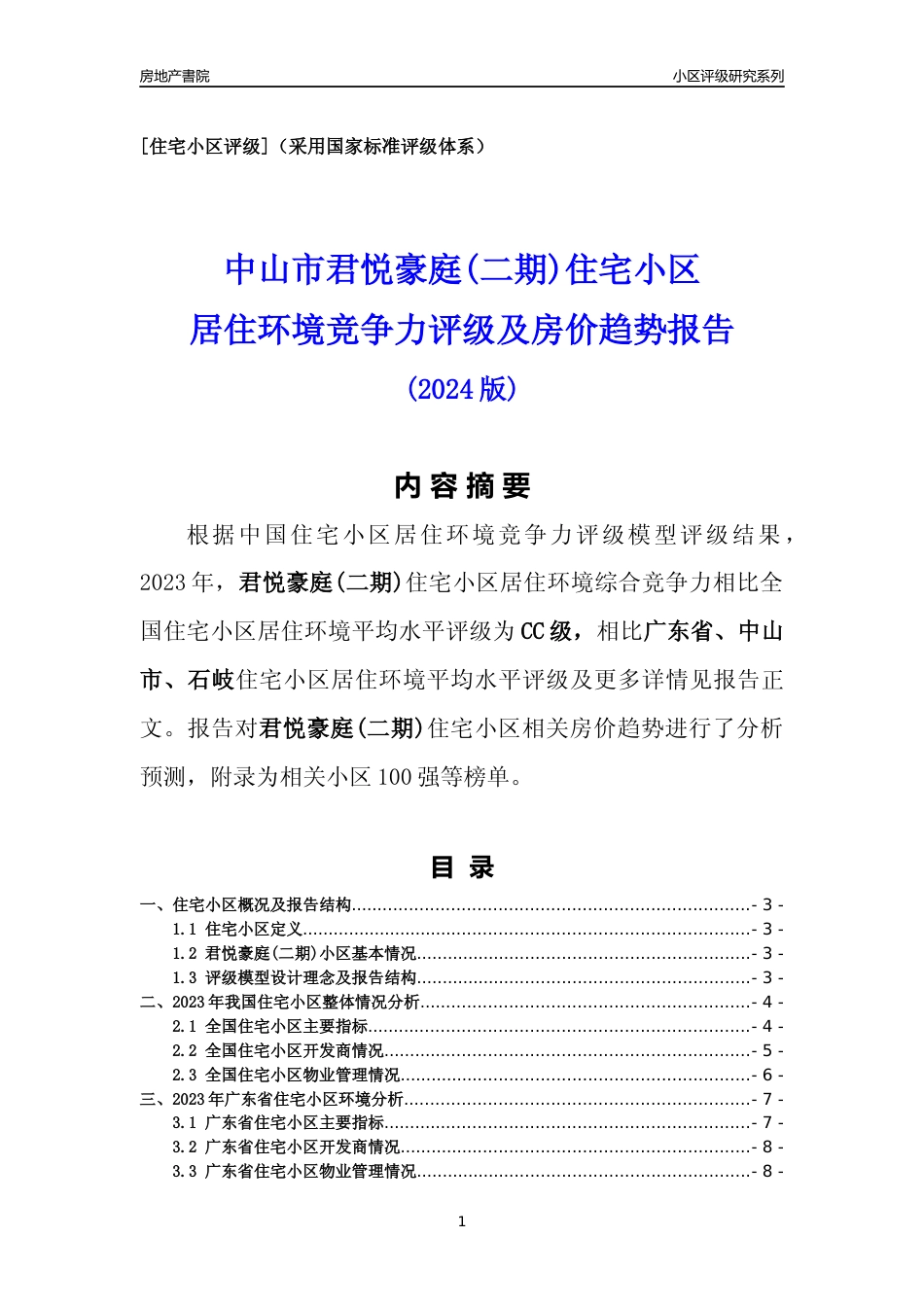 [小区点评]君悦豪庭(二期)(中山石岐)小区居住环境竞争力评级及房价趋势分析报告(2024版)_第1页