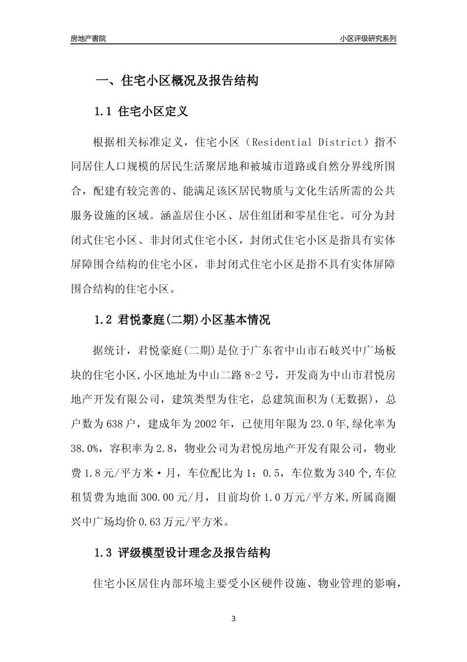 [小区点评]君悦豪庭(二期)(中山石岐)小区居住环境竞争力评级及房价趋势分析报告(2024版)_第3页