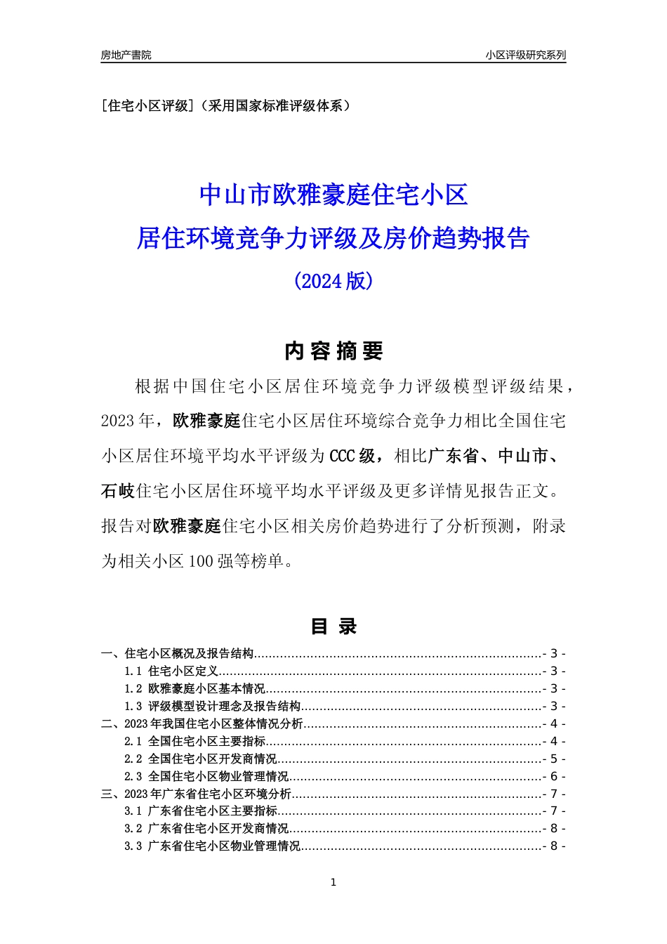 [小区点评]欧雅豪庭(中山石岐)小区居住环境竞争力评级及房价趋势分析报告(2024版)_第1页