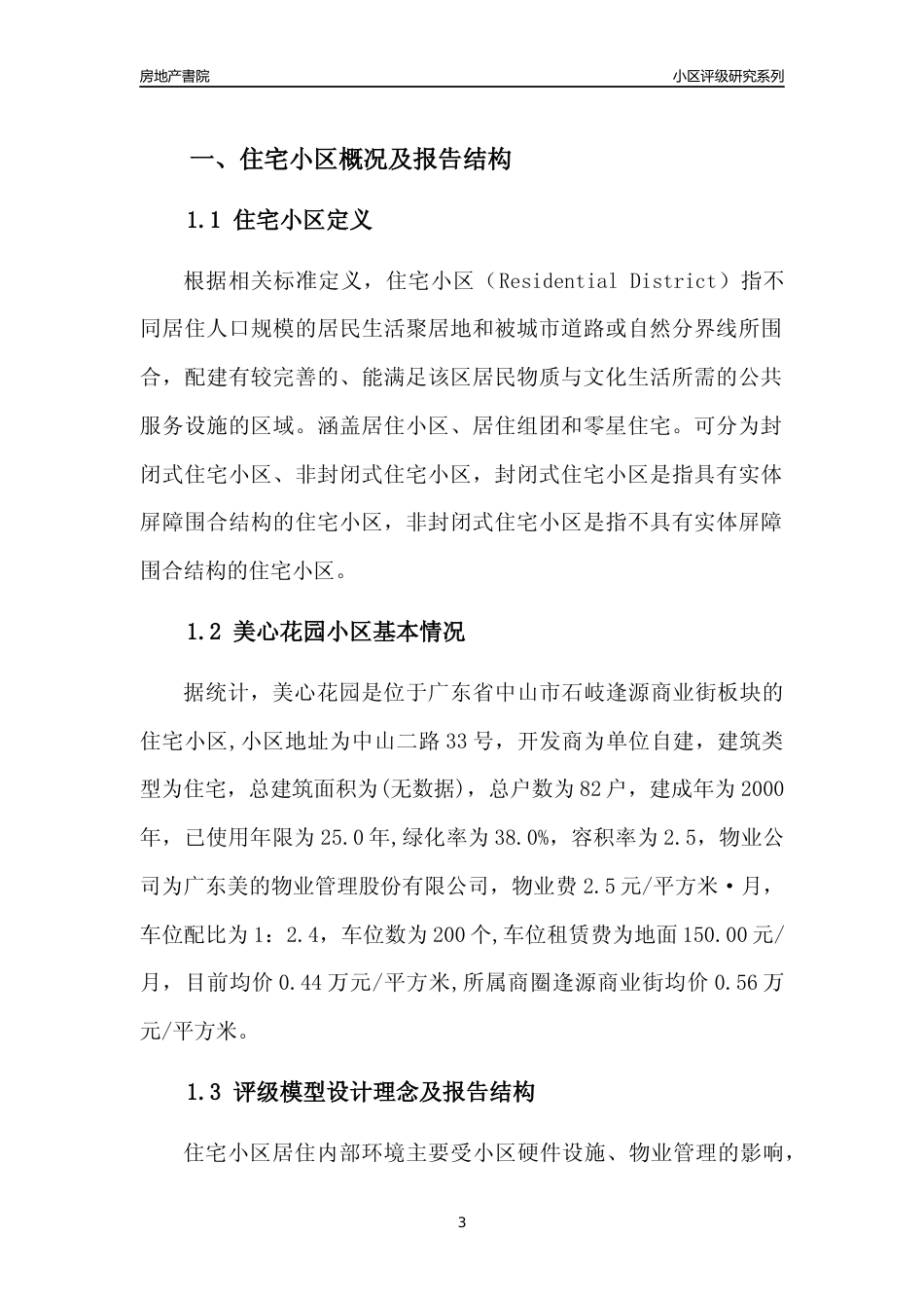 [小区点评]美心花园(中山石岐)小区居住环境竞争力评级及房价趋势分析报告(2024版)_第3页