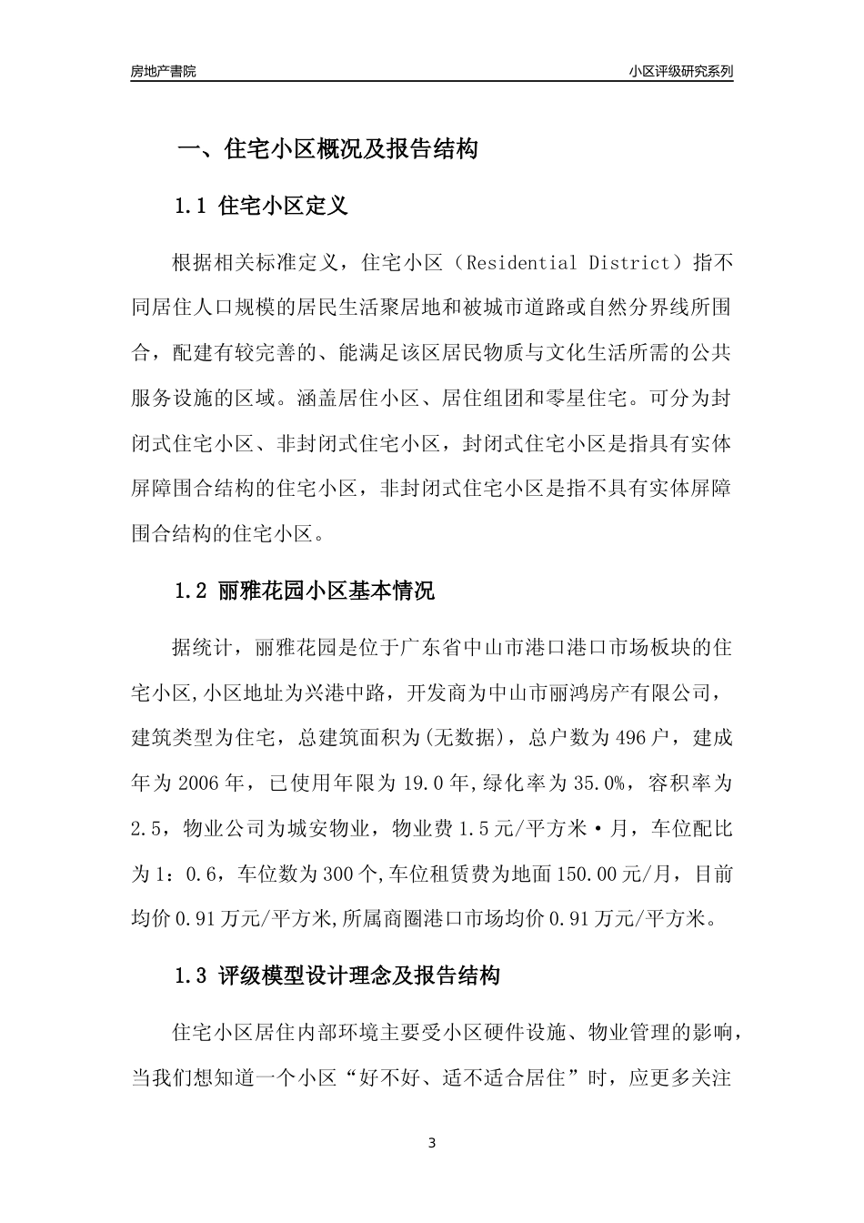 [小区点评]丽雅花园(中山港口)小区居住环境竞争力评级及房价趋势分析报告(2024版)_第3页