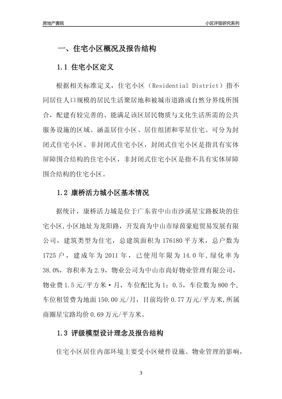 [小区点评]康桥活力城(中山沙溪)小区居住环境竞争力评级及房价趋势分析报告(2024版)_第3页