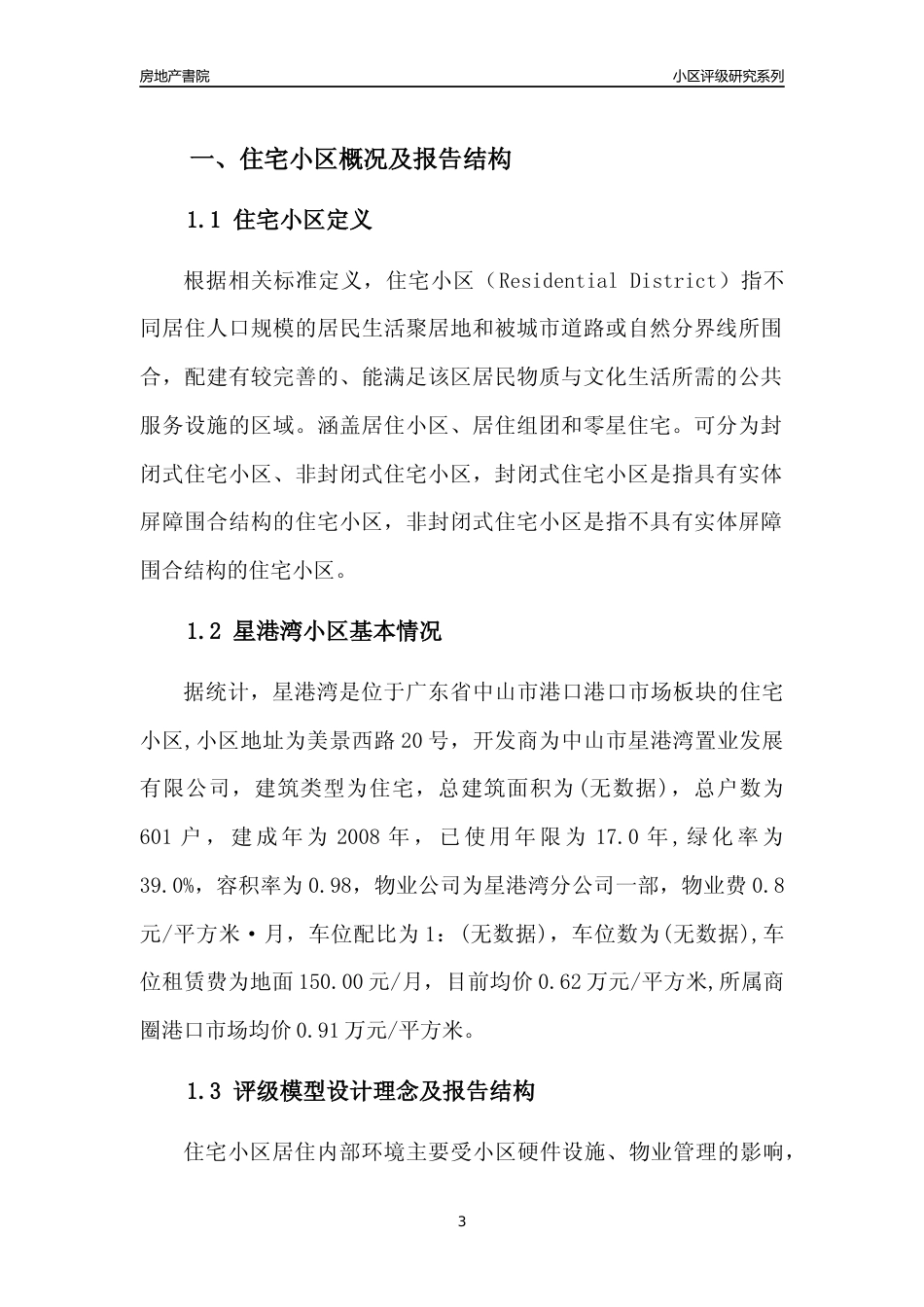[小区点评]星港湾(中山港口)小区居住环境竞争力评级及房价趋势分析报告(2024版)_第3页
