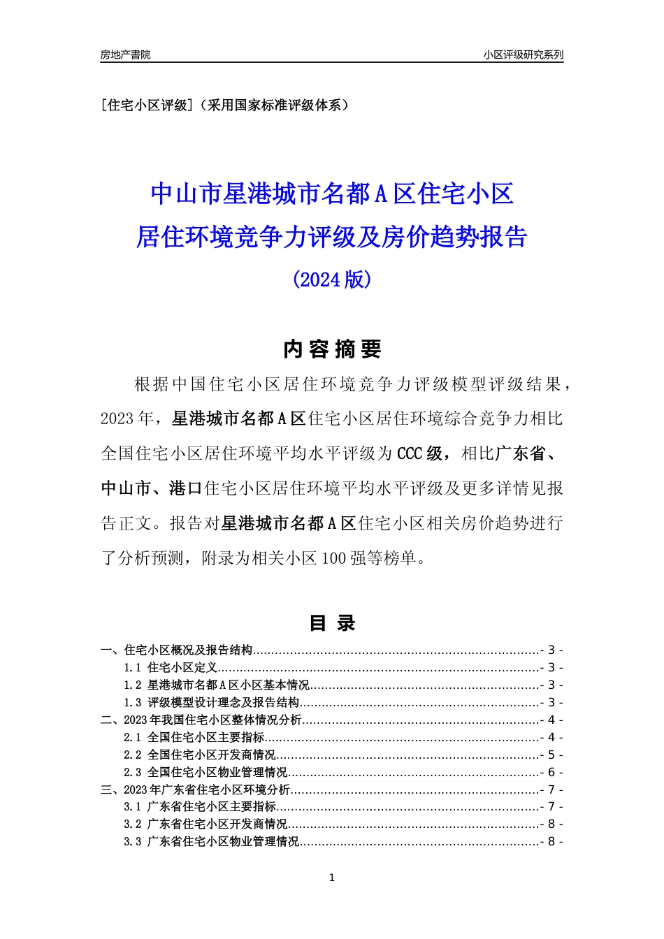 [小区点评]星港城市名都A区(中山港口)小区居住环境竞争力评级及房价趋势分析报告(2024版)_第1页