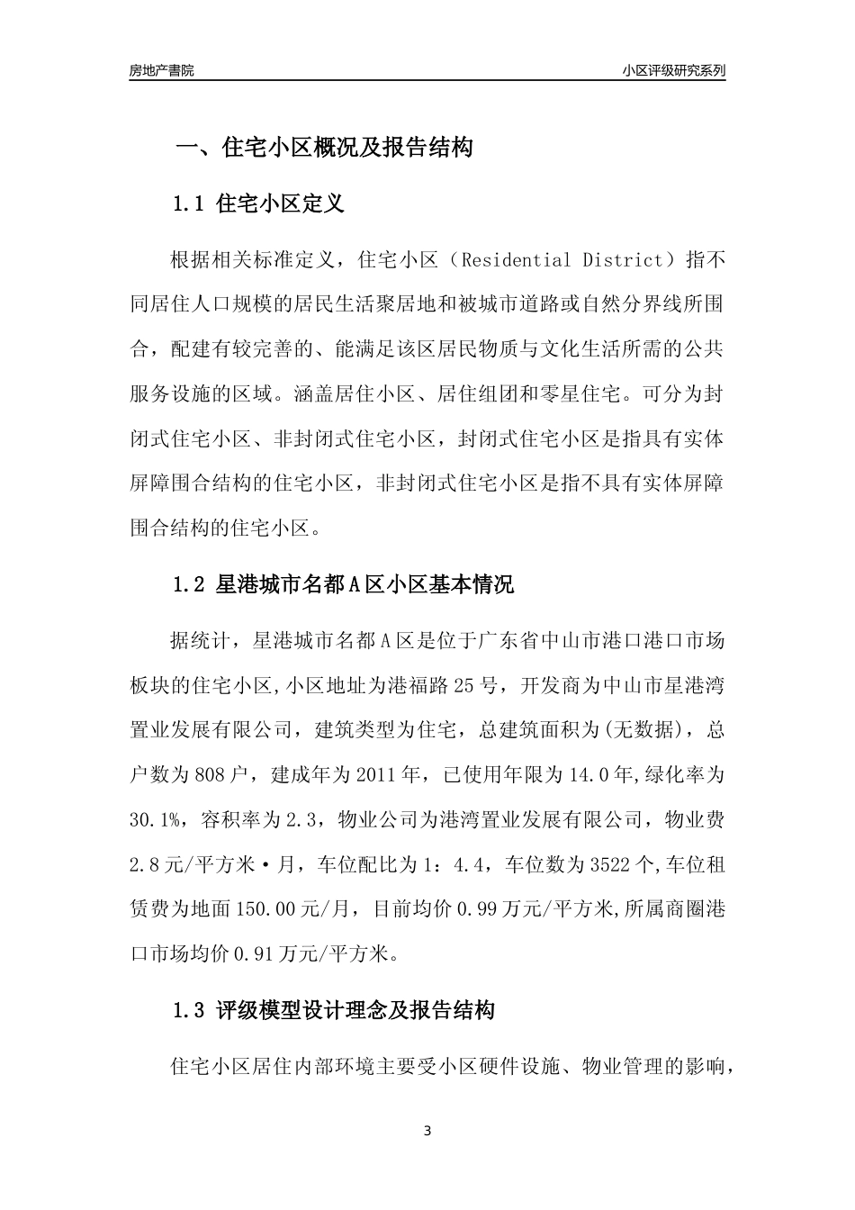 [小区点评]星港城市名都A区(中山港口)小区居住环境竞争力评级及房价趋势分析报告(2024版)_第3页