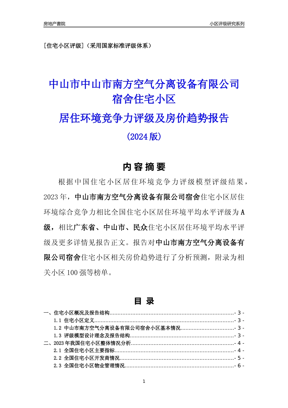 [小区点评]中山市南方空气分离设备有限公司宿舍(中山民众)小区居住环境竞争力评级及房价趋势分析报告(2024版)_第1页
