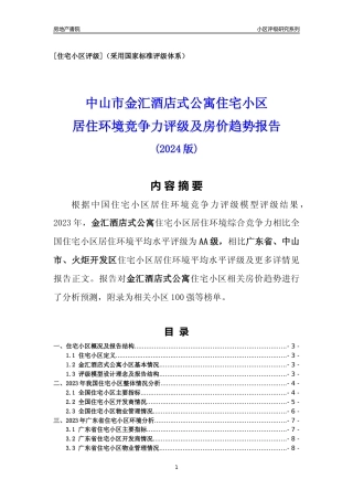 [小区点评]金汇酒店式公寓(中山火炬开发区)小区居住环境竞争力评级及房价趋势分析报告(2024版)
