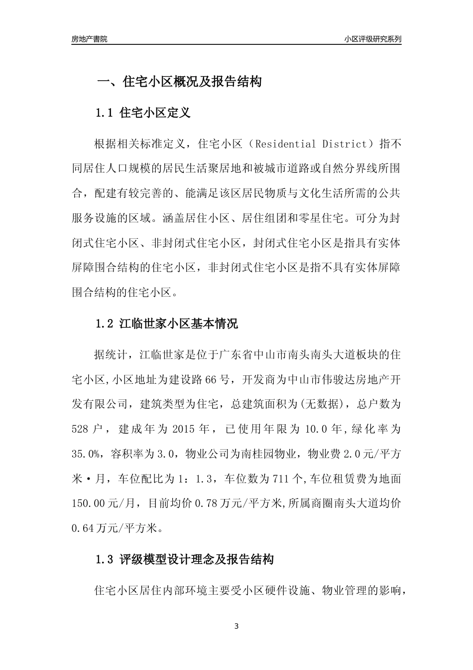 [小区点评]江临世家(中山南头)小区居住环境竞争力评级及房价趋势分析报告(2024版)_第3页