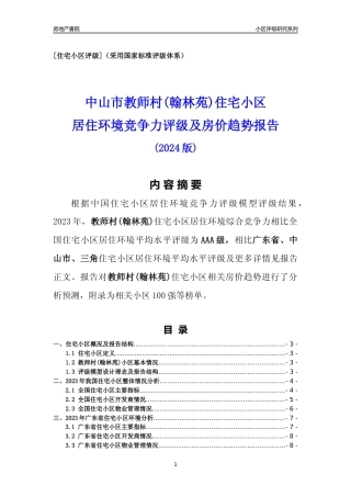[小区点评]教师村(翰林苑)(中山三角)小区居住环境竞争力评级及房价趋势分析报告(2024版)