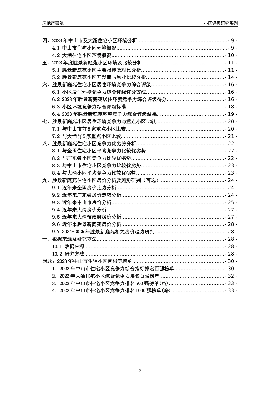 [小区点评]胜景新庭苑(中山大涌)小区居住环境竞争力评级及房价趋势分析报告(2024版)_第2页
