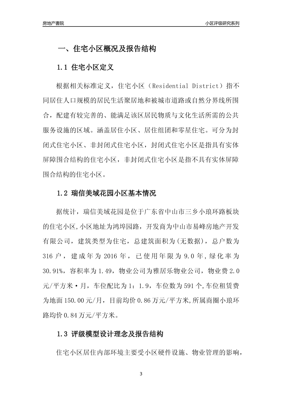 [小区点评]瑞信美域花园(中山三乡)小区居住环境竞争力评级及房价趋势分析报告(2024版)_第3页