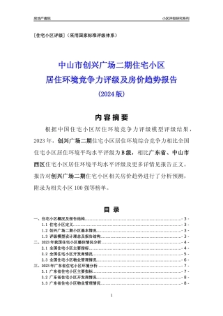 [小区点评]创兴广场二期(中山西区)小区居住环境竞争力评级及房价趋势分析报告(2024版)
