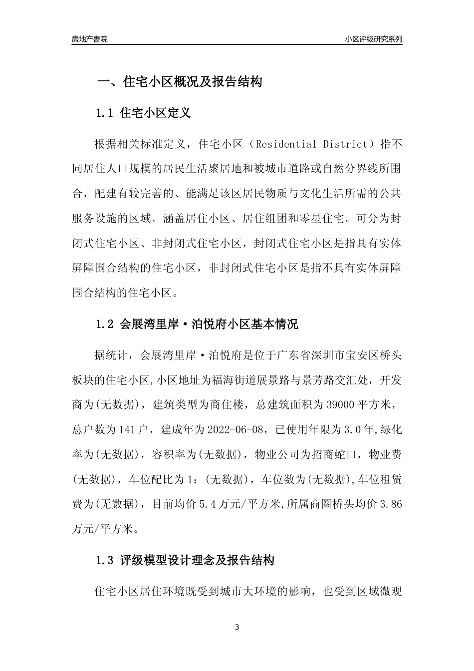 [小区点评]会展湾里岸·泊悦府(宝安区)小区居住环境竞争力评级及房价趋势分析报告(2024版)_第3页