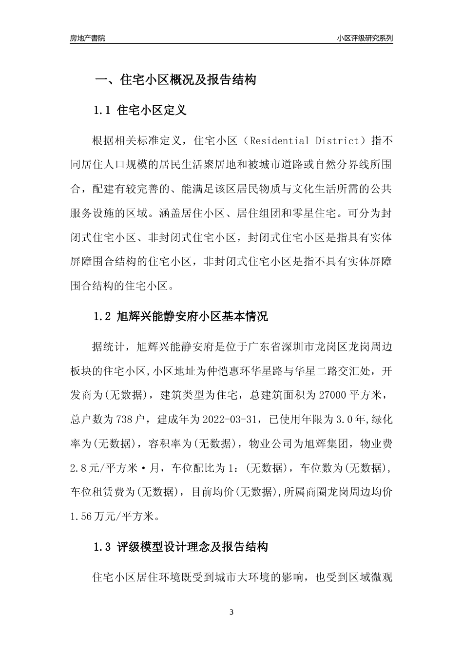 [小区点评]旭辉兴能静安府(龙岗区)小区居住环境竞争力评级及房价趋势分析报告(2024版)_第3页