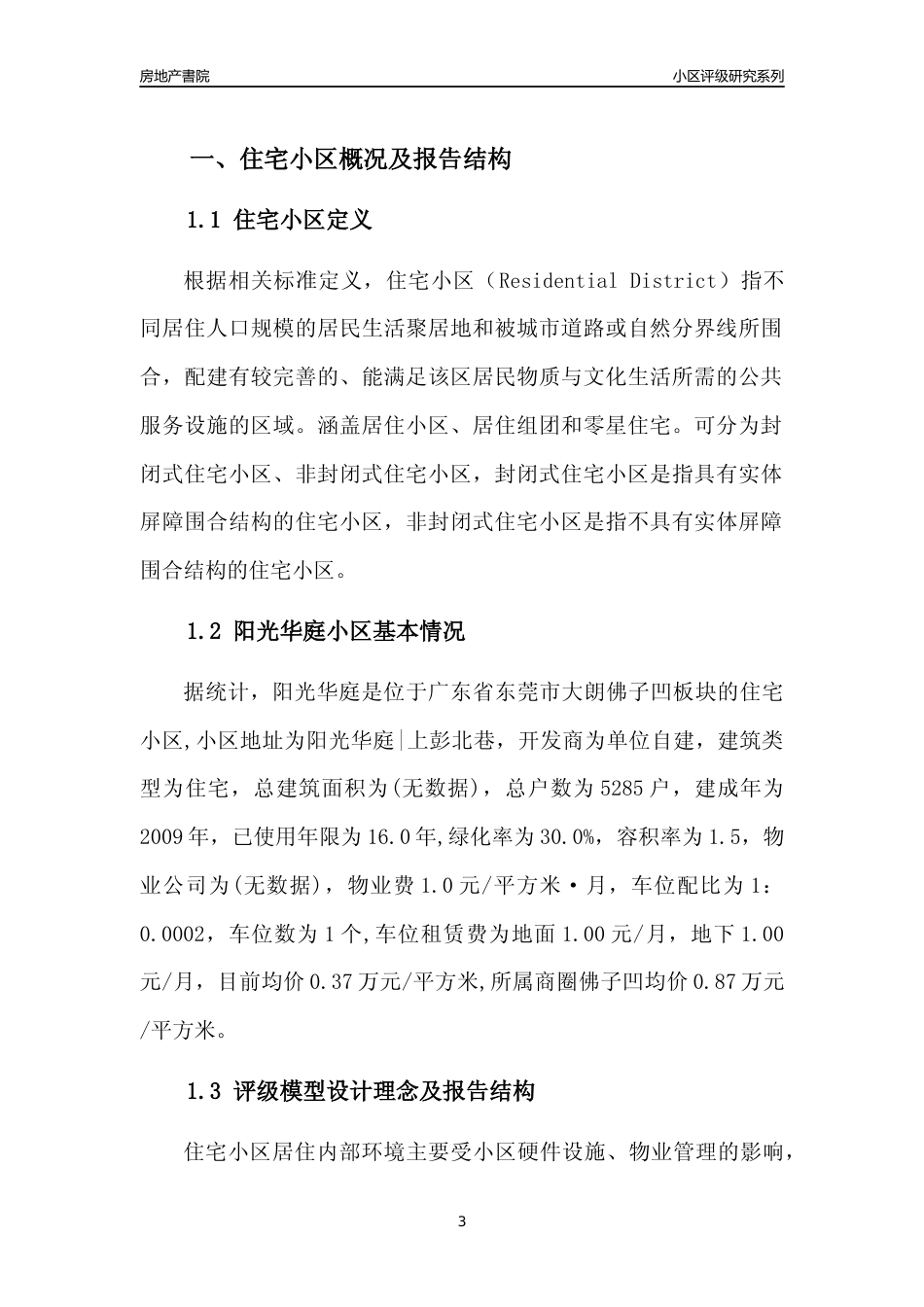 [小区点评]阳光华庭(东莞大朗)小区居住环境竞争力评级及房价趋势分析报告(2024版)_第3页