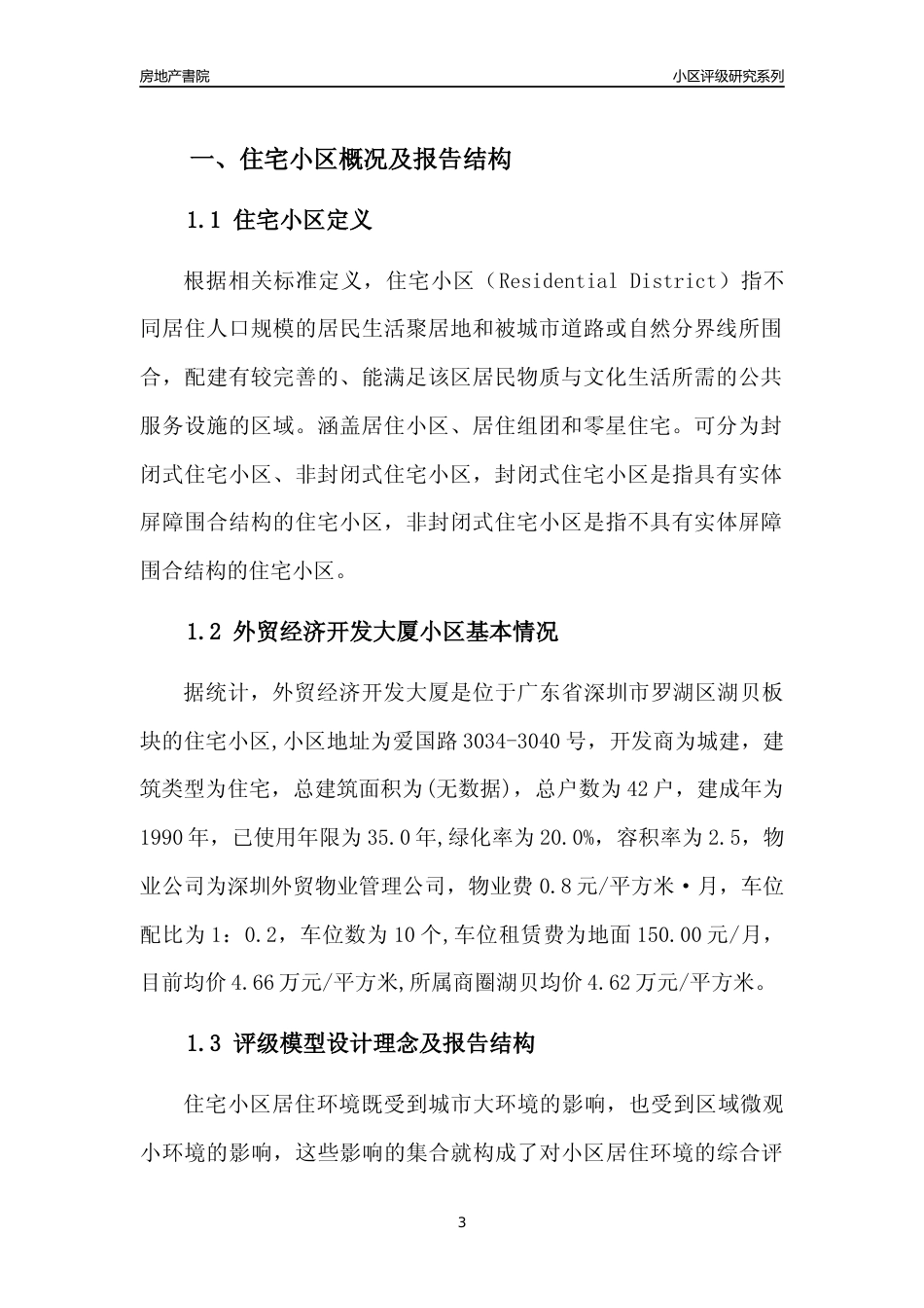 [小区点评]外贸经济开发大厦(罗湖区)小区居住环境竞争力评级及房价趋势分析报告(2024版)_第3页