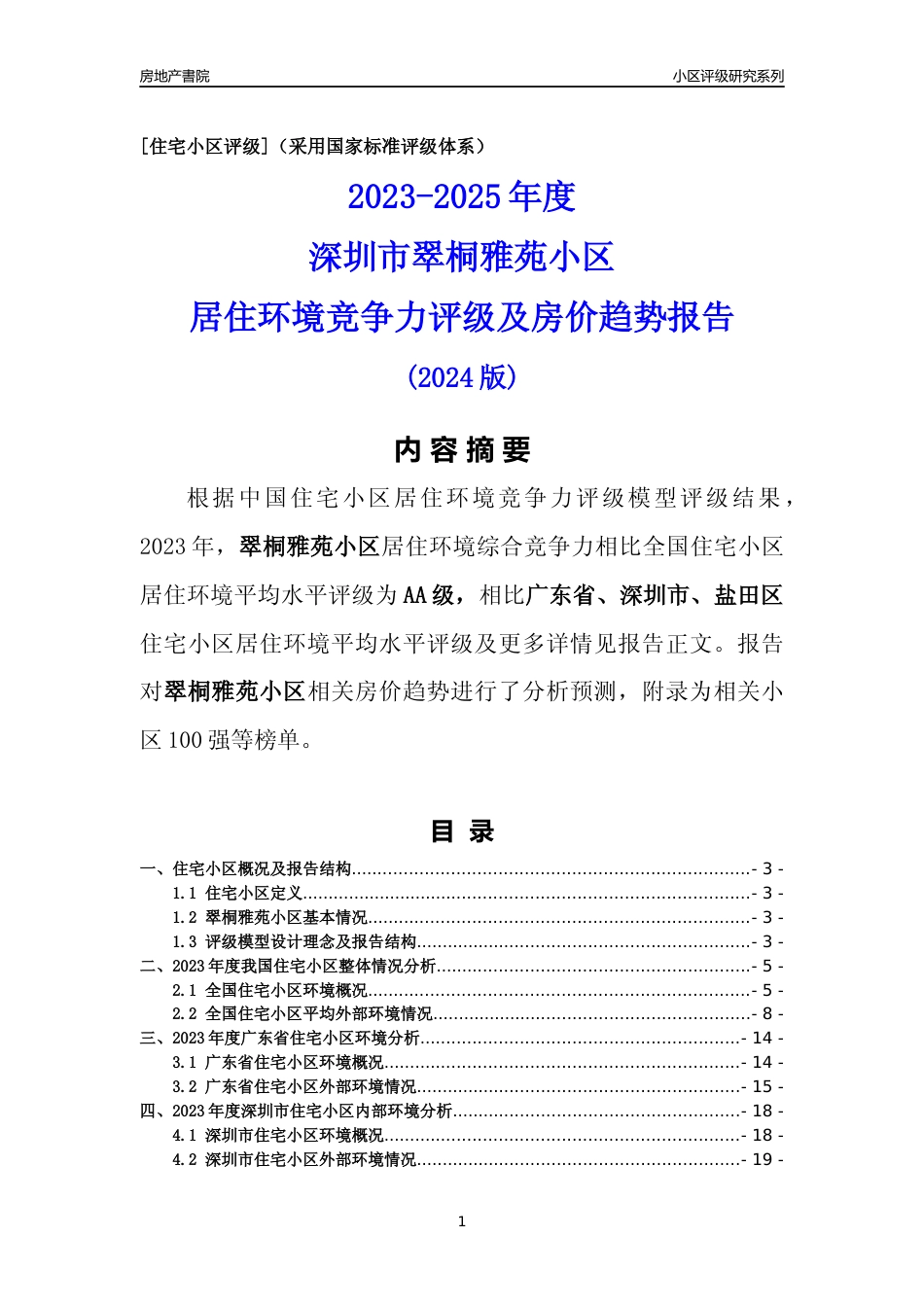 [小区点评]翠桐雅苑小区(盐田区)小区居住环境竞争力评级及房价趋势分析报告(2024版)_第1页