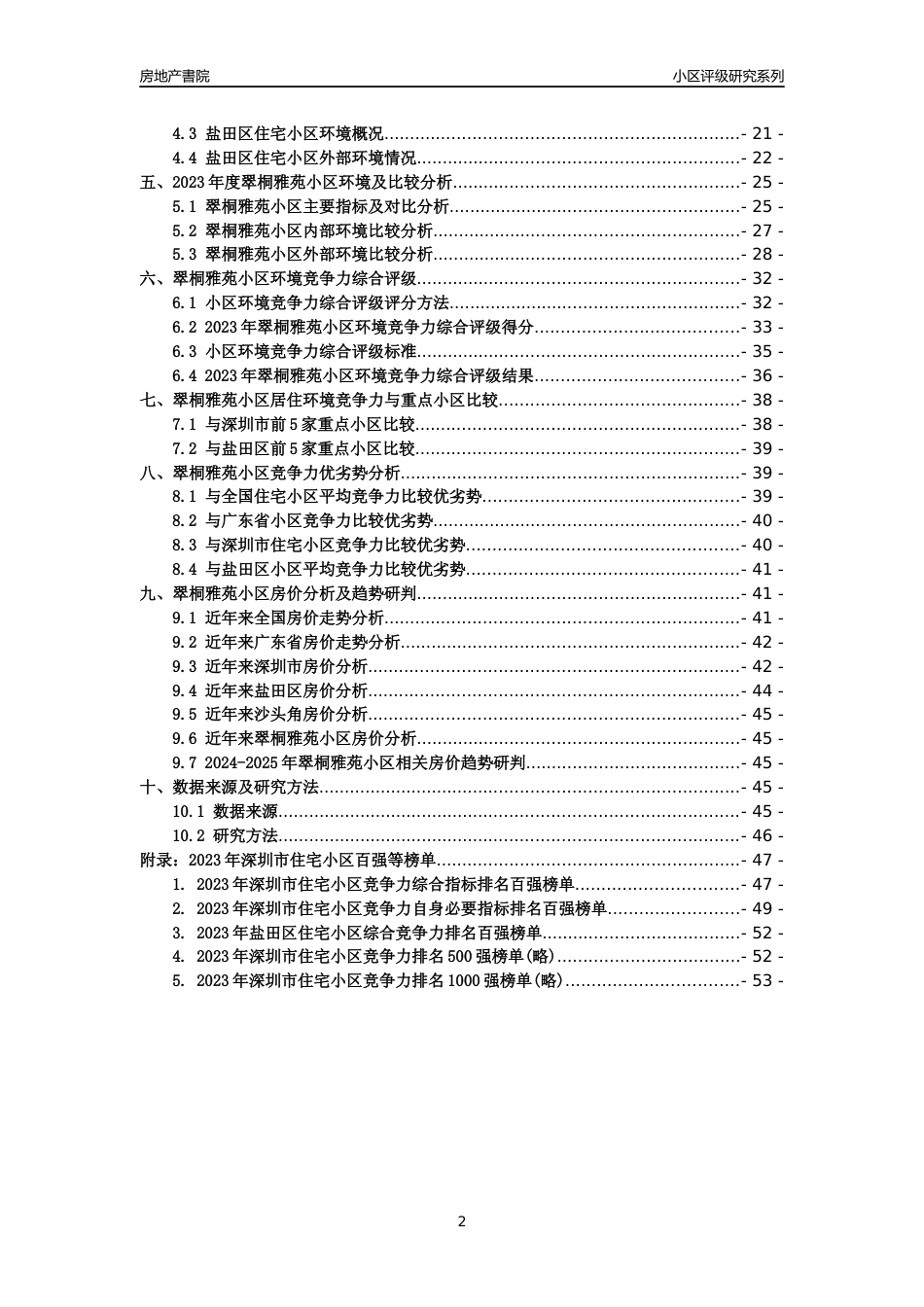 [小区点评]翠桐雅苑小区(盐田区)小区居住环境竞争力评级及房价趋势分析报告(2024版)_第2页