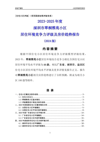 [小区点评]翠桐雅苑小区(盐田区)小区居住环境竞争力评级及房价趋势分析报告(2024版)