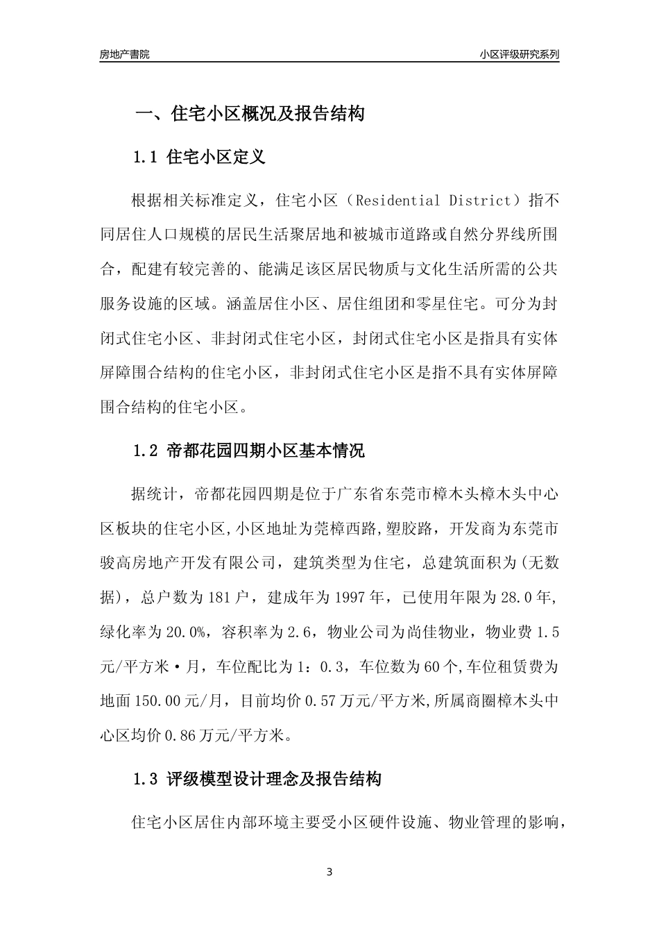 [小区点评]帝都花园四期(东莞樟木头)小区居住环境竞争力评级及房价趋势分析报告(2024版)_第3页