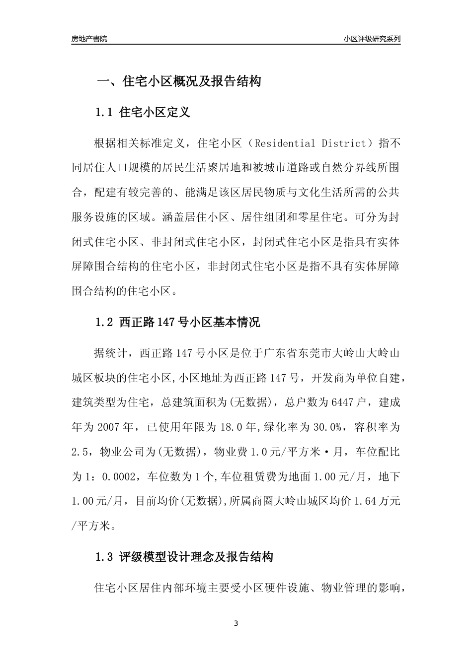 [小区点评]西正路147号小区(东莞大岭山)小区居住环境竞争力评级及房价趋势分析报告(2024版)_第3页