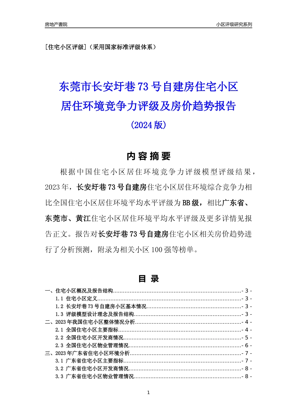 [小区点评]长安圩巷73号自建房(东莞黄江)小区居住环境竞争力评级及房价趋势分析报告(2024版)_第1页