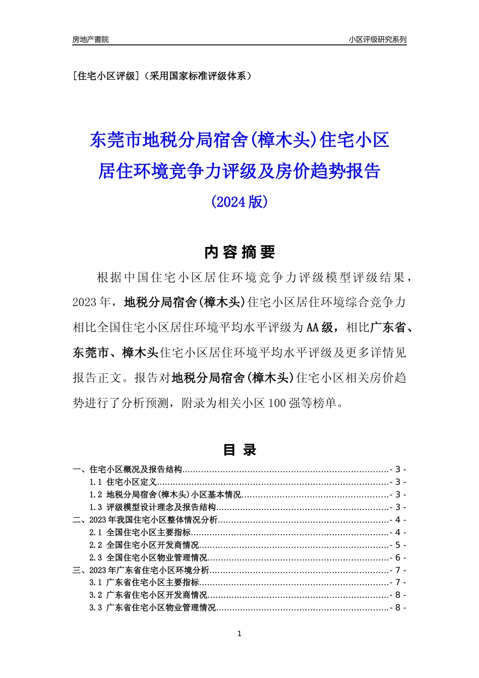 [小区点评]地税分局宿舍(樟木头)(东莞樟木头)小区居住环境竞争力评级及房价趋势分析报告(2024版)_第1页
