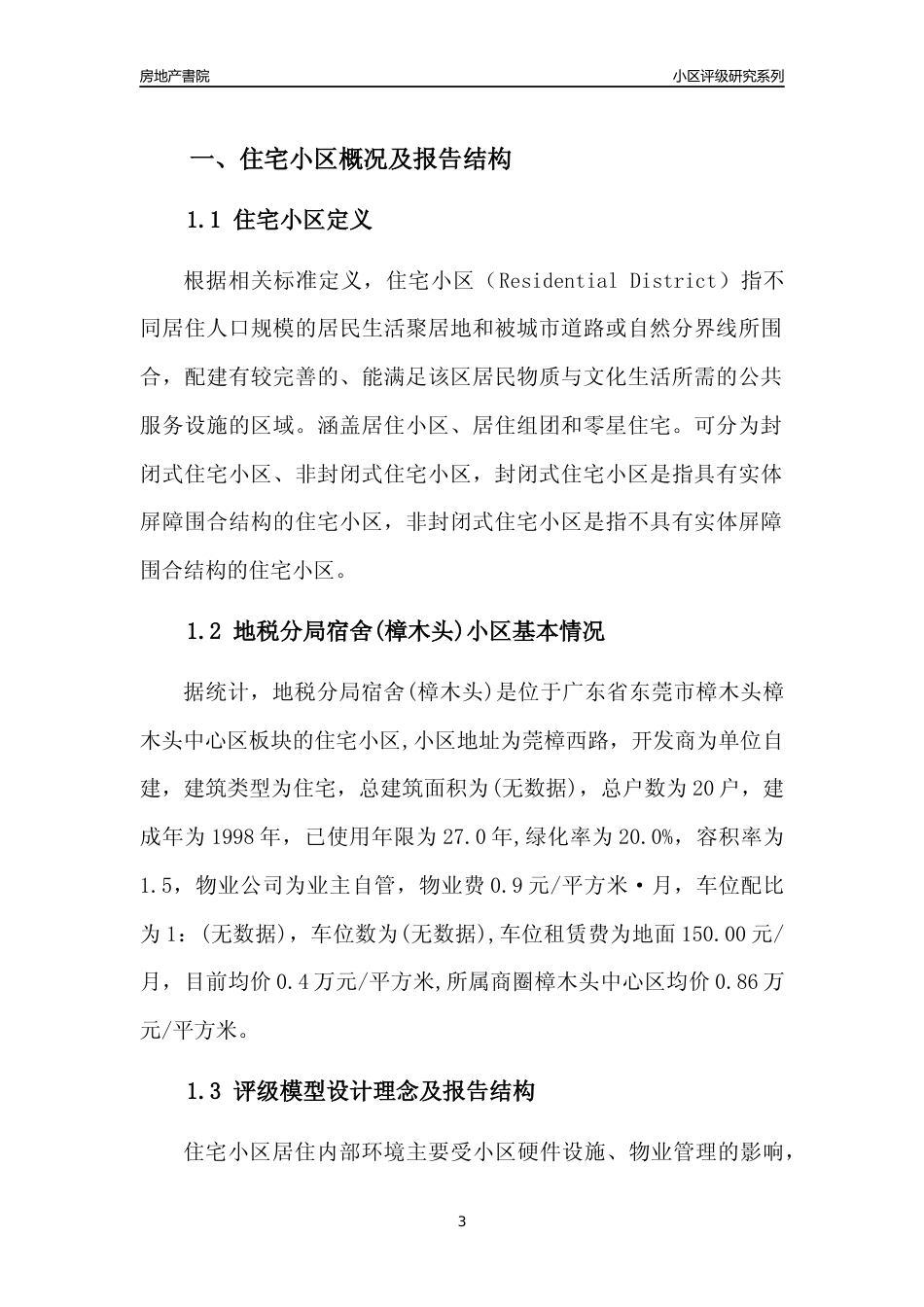 [小区点评]地税分局宿舍(樟木头)(东莞樟木头)小区居住环境竞争力评级及房价趋势分析报告(2024版)_第3页