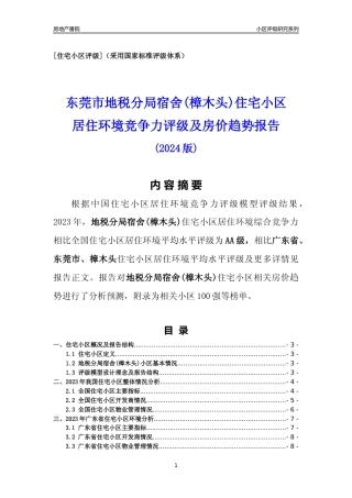 [小区点评]地税分局宿舍(樟木头)(东莞樟木头)小区居住环境竞争力评级及房价趋势分析报告(2024版)