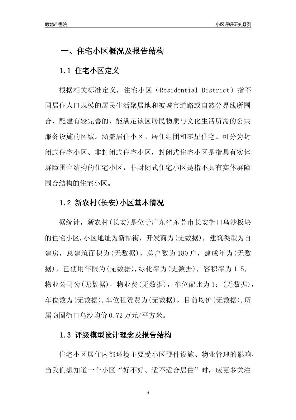 [小区点评]新农村(长安)(东莞长安)小区居住环境竞争力评级及房价趋势分析报告(2024版)_第3页