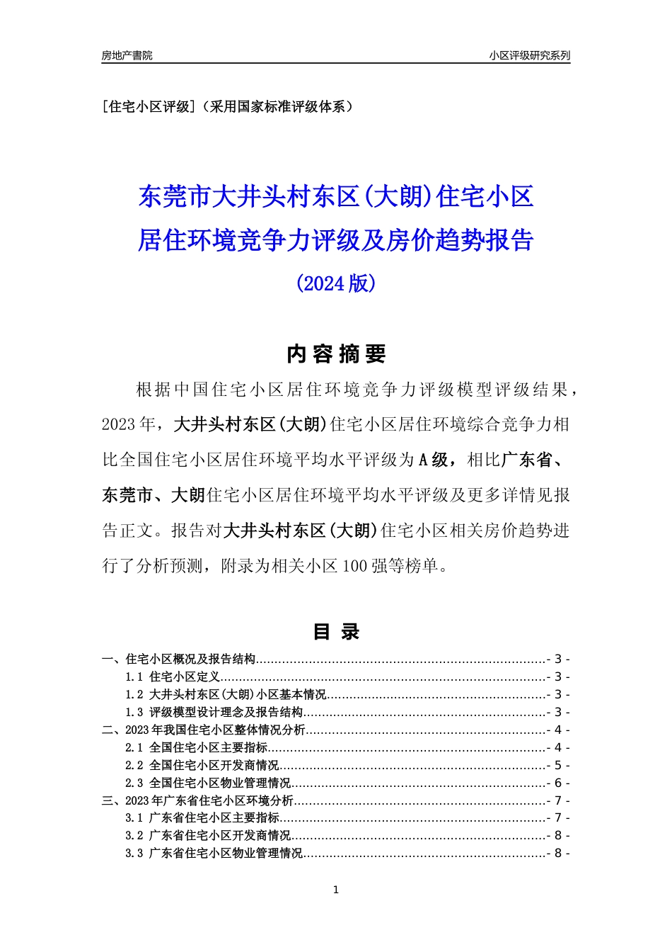 [小区点评]大井头村东区(大朗)(东莞大朗)小区居住环境竞争力评级及房价趋势分析报告(2024版)_第1页