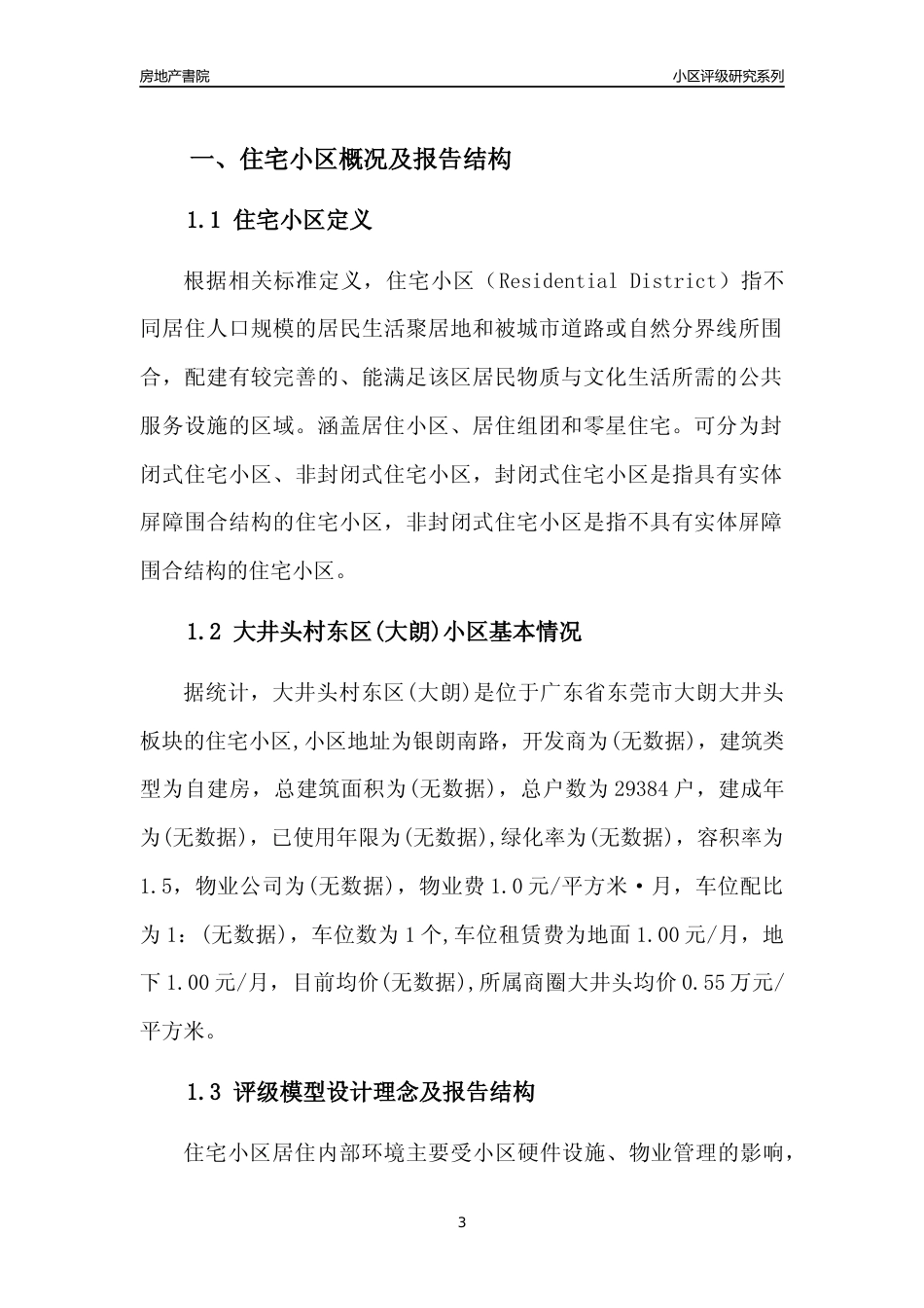 [小区点评]大井头村东区(大朗)(东莞大朗)小区居住环境竞争力评级及房价趋势分析报告(2024版)_第3页