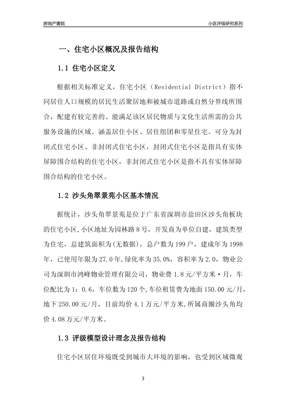 [小区点评]沙头角翠景苑(盐田区)小区居住环境竞争力评级及房价趋势分析报告(2024版)_第3页