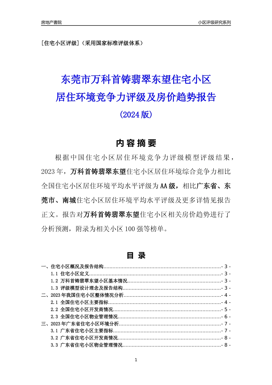 [小区点评]万科首铸翡翠东望(东莞南城)小区居住环境竞争力评级及房价趋势分析报告(2024版)_第1页