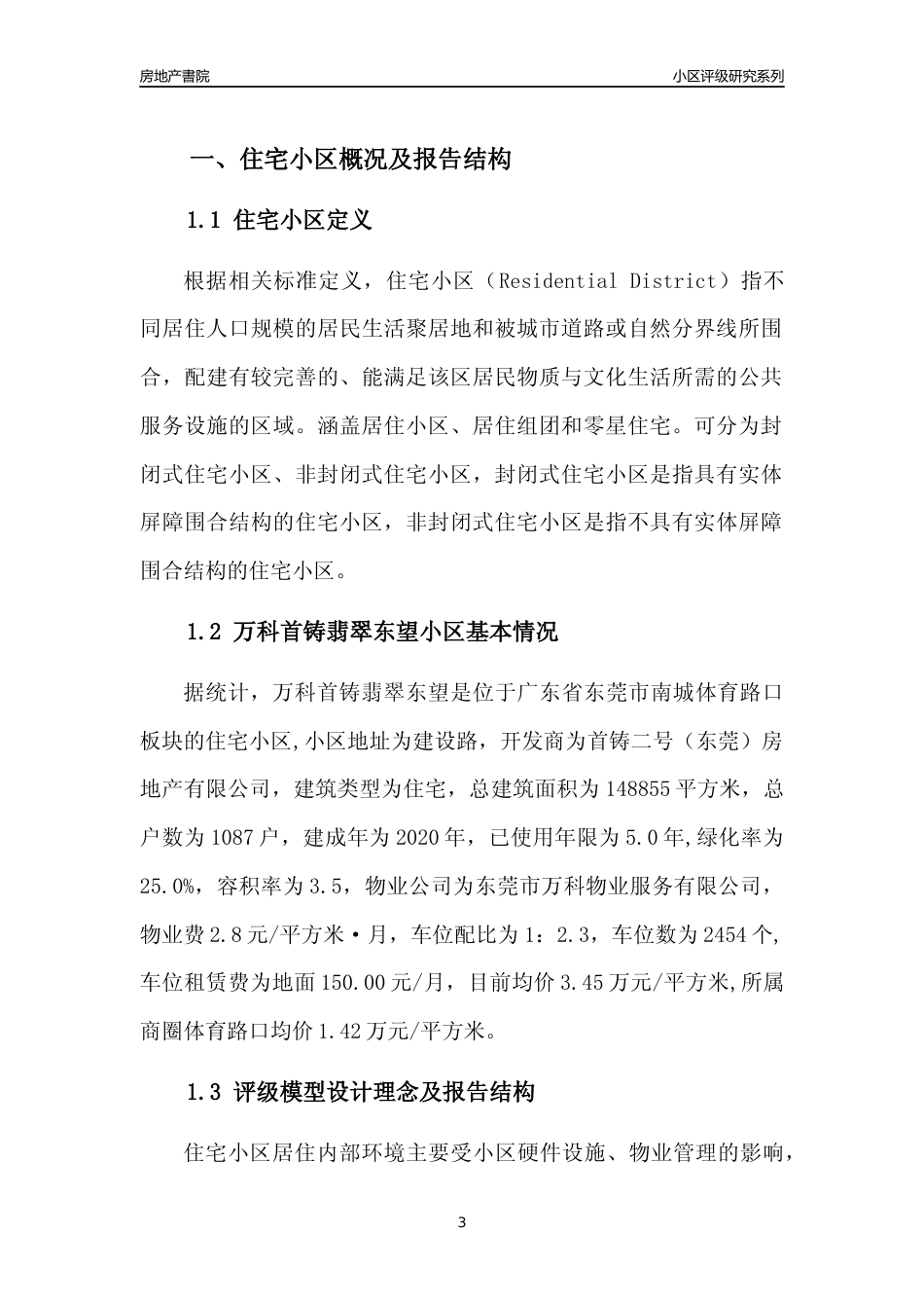 [小区点评]万科首铸翡翠东望(东莞南城)小区居住环境竞争力评级及房价趋势分析报告(2024版)_第3页