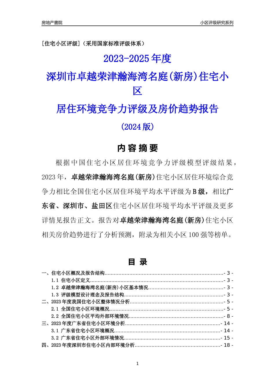 [小区点评]卓越荣津瀚海湾名庭(新房)(盐田区)小区居住环境竞争力评级及房价趋势分析报告(2024版)_第1页