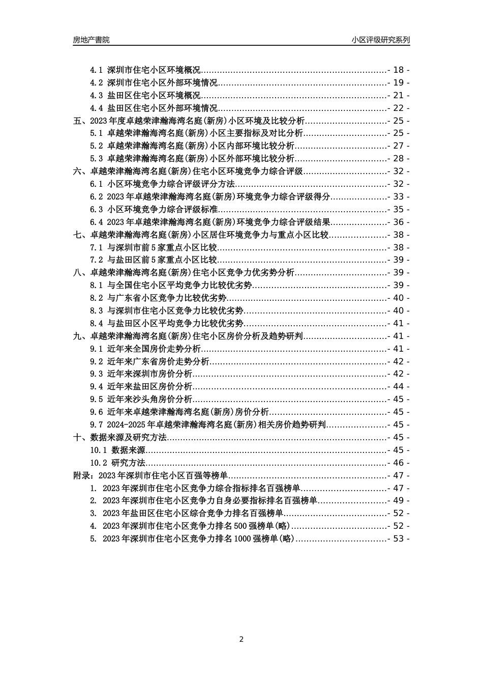 [小区点评]卓越荣津瀚海湾名庭(新房)(盐田区)小区居住环境竞争力评级及房价趋势分析报告(2024版)_第2页