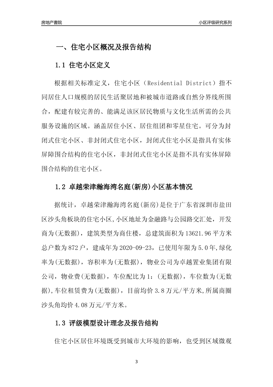 [小区点评]卓越荣津瀚海湾名庭(新房)(盐田区)小区居住环境竞争力评级及房价趋势分析报告(2024版)_第3页