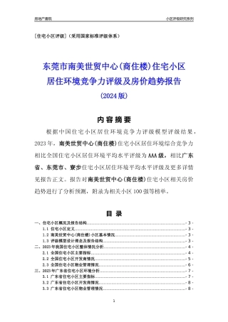 [小区点评]南美世贸中心(商住楼)(东莞寮步)小区居住环境竞争力评级及房价趋势分析报告(2024版)