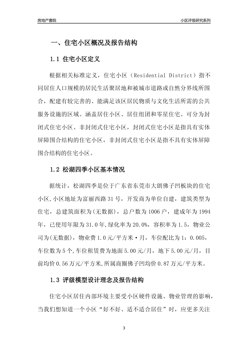 [小区点评]松湖四季(东莞大朗)小区居住环境竞争力评级及房价趋势分析报告(2024版)_第3页