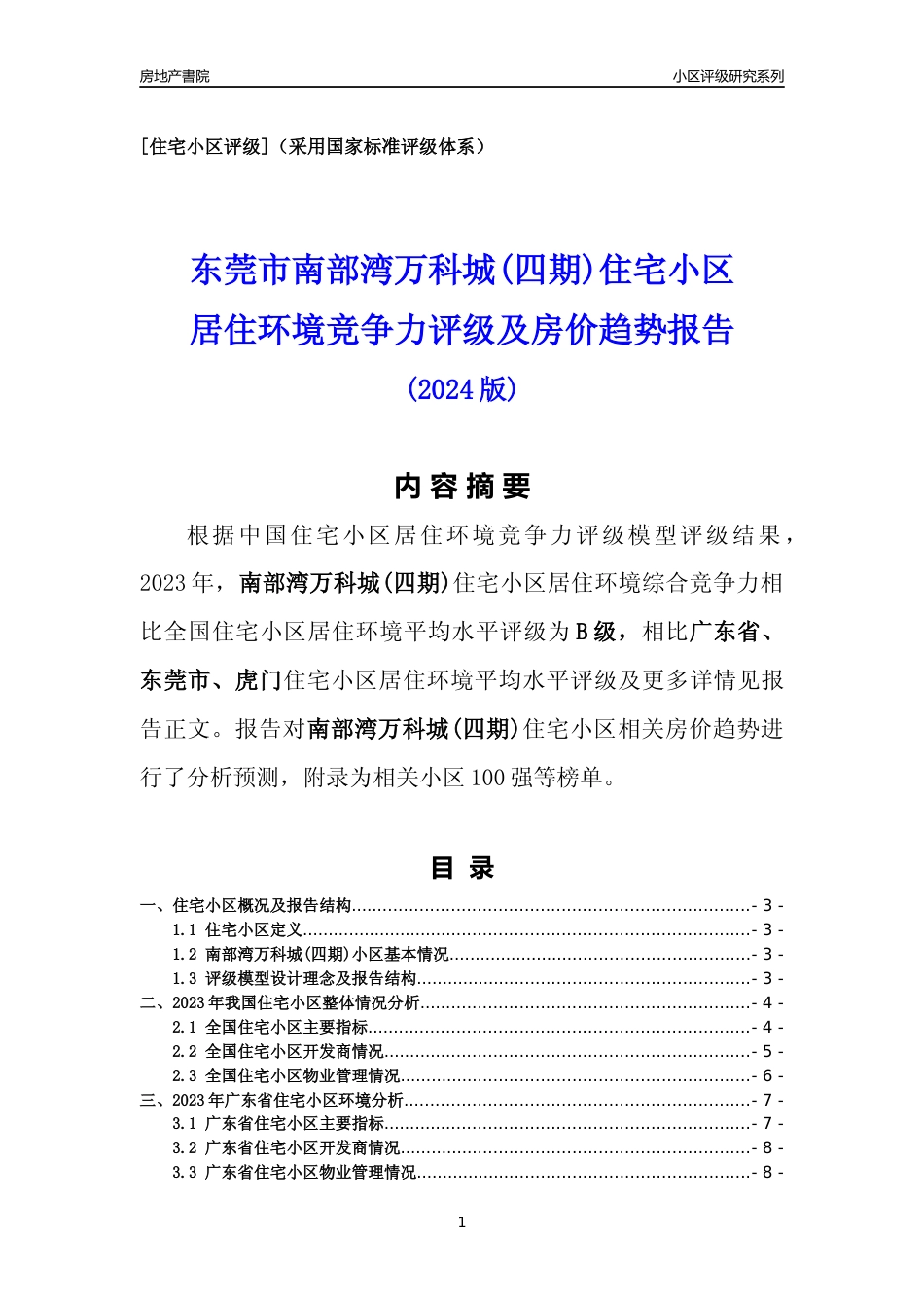 [小区点评]南部湾万科城(四期)(东莞虎门)小区居住环境竞争力评级及房价趋势分析报告(2024版)_第1页