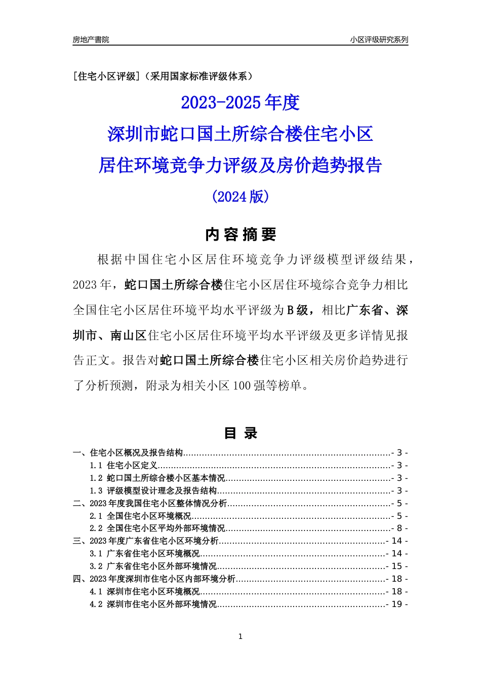 [小区点评]蛇口国土所综合楼(南山区)小区居住环境竞争力评级及房价趋势分析报告(2024版)_第1页